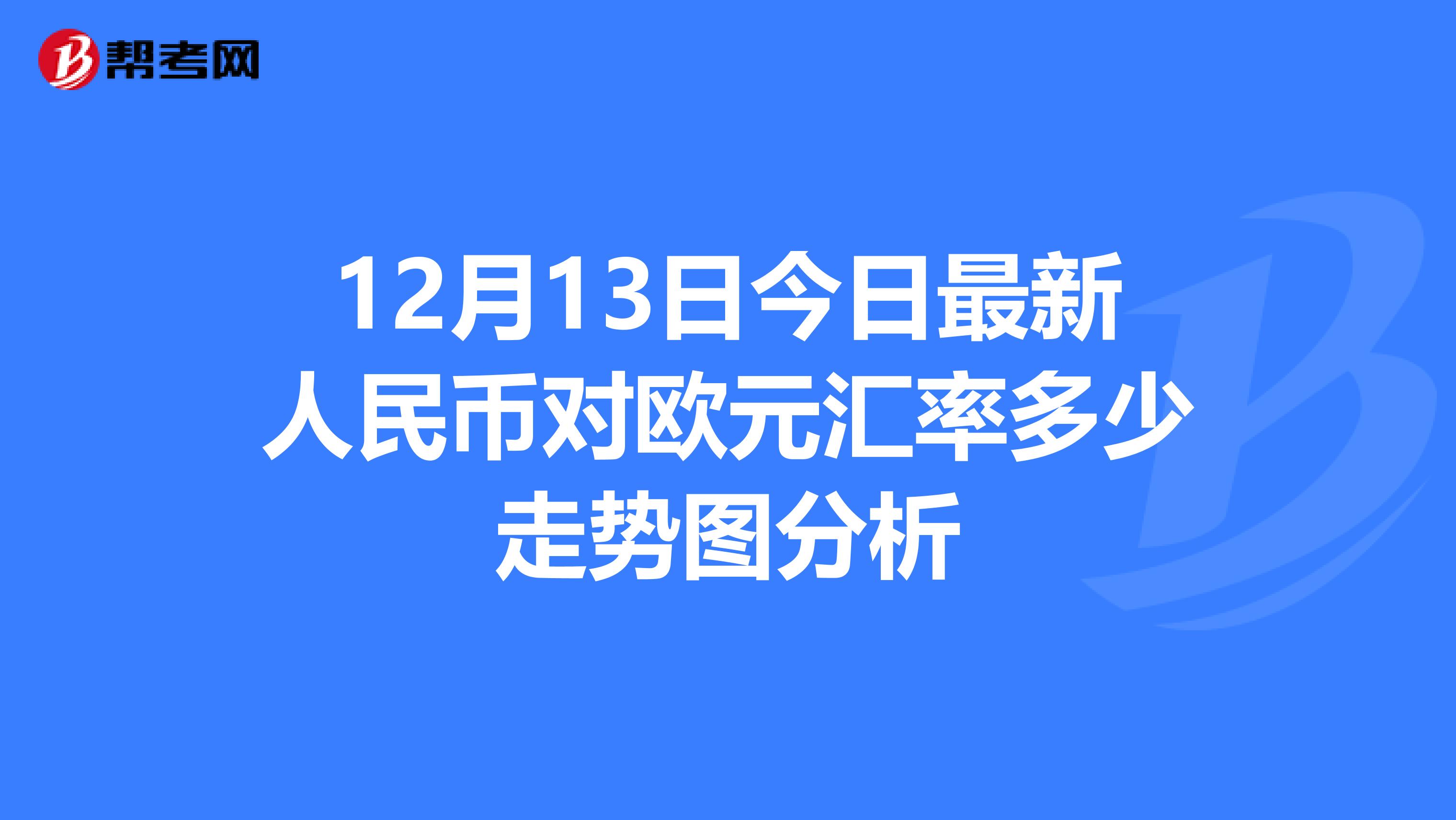 今天欧元换人民币是多少价格的 今天欧元换人民币是多少价格的