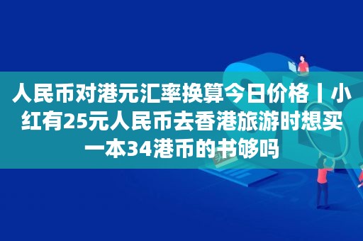 100港币兑人民币汇率换算 100港币兑人民币汇率换算