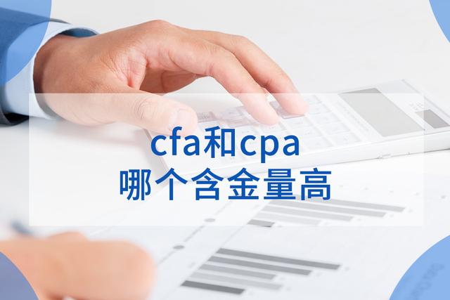 rfp和cfp哪个含金量高 rfp和cfp哪个含金量高