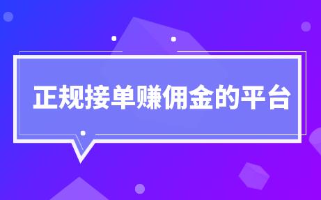 网上有哪些正规赚钱的平台 网上有哪些正规赚钱的平台