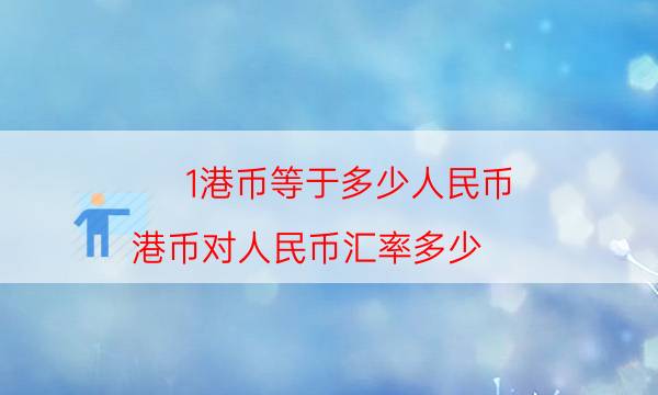 一万港币等于多少人民币 一万港币等于多少人民币