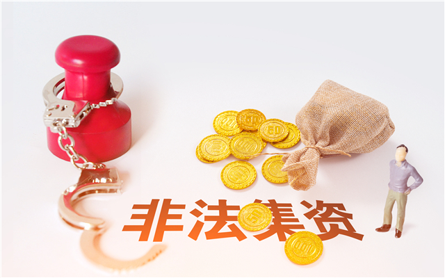 什么叫集资款 什么叫集资款