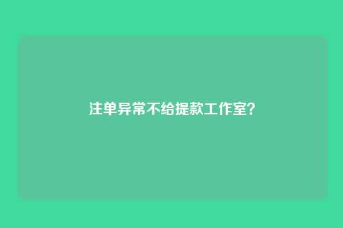 注单异常不给提款工作室?