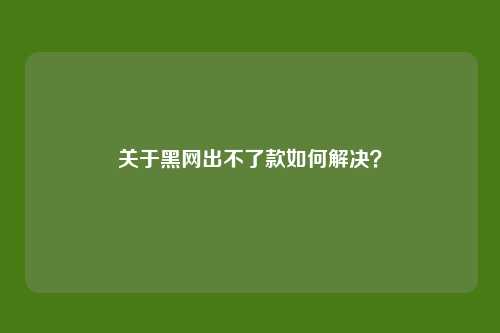 关于黑网出不了款如何解决?